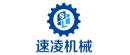 福建速凌機械設備有限公司