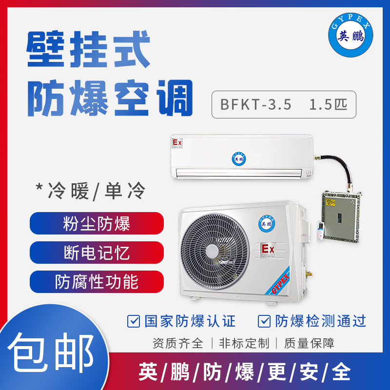 GYPEX 防爆空調(diào) 化工用1.5匹壁掛式 BFKT-3.5冷暖防爆空調(diào)