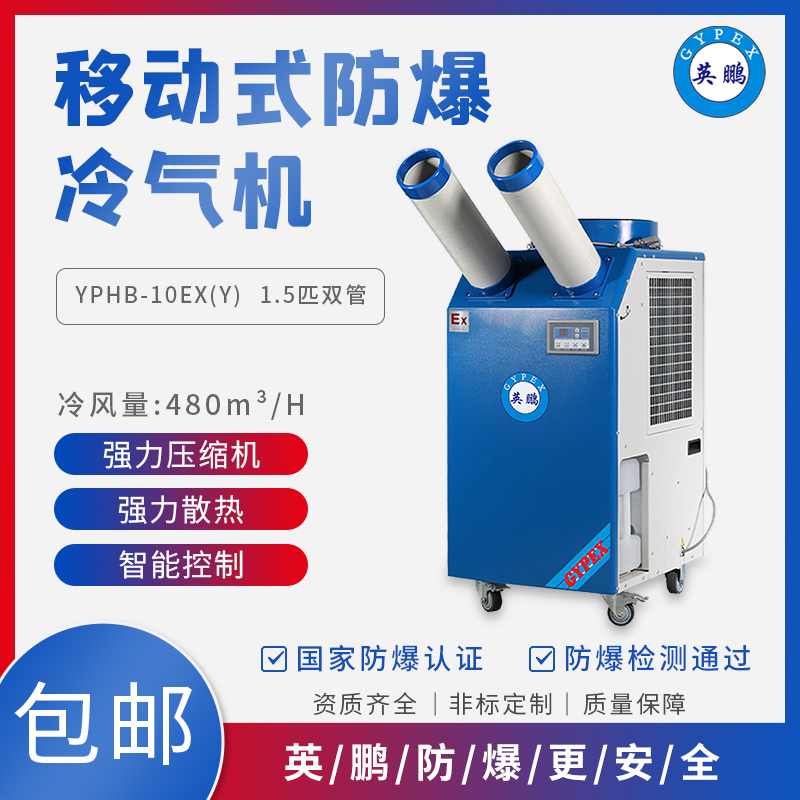 GYPEX YPHB-10EX （Y）防爆空調(diào) 1.5匹雙管一體工業(yè)空調(diào)