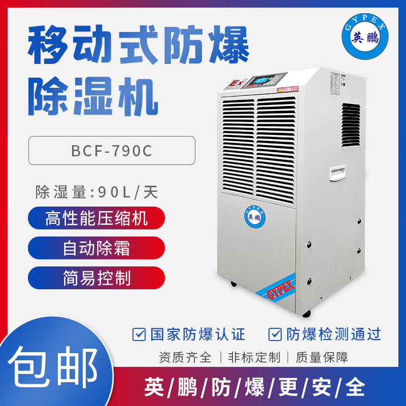 GYPEX BCF-790C工業(yè)防爆除濕機 除濕量90升/天