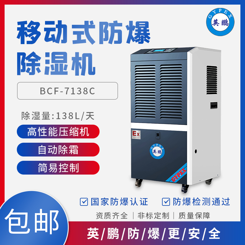 GYPEX BCF-7138C化工防爆除濕機6kg/h日除濕138升