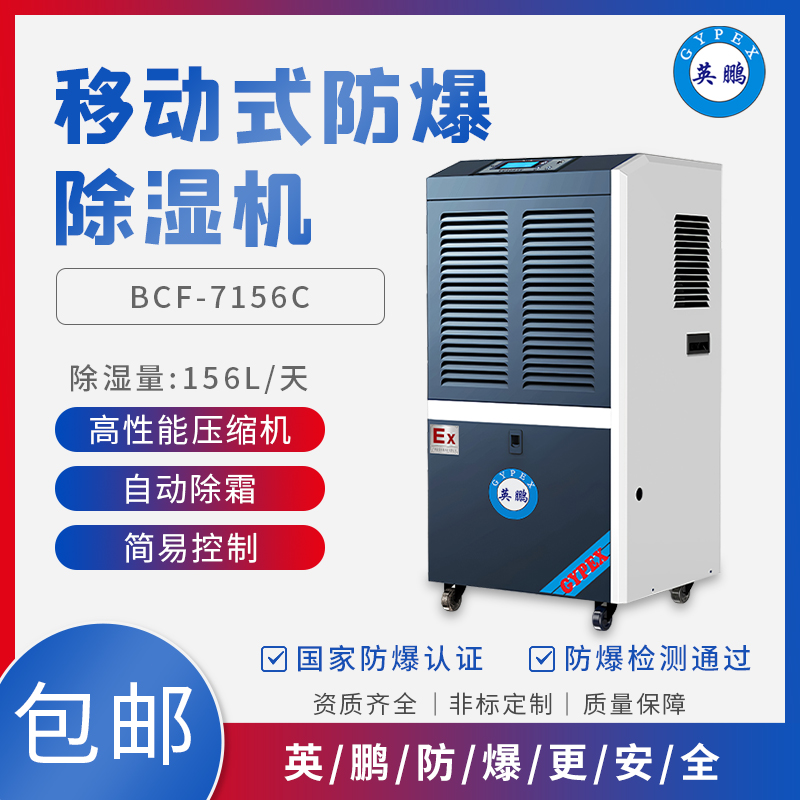 GYPEX BCF-7156C化工防爆除濕機除濕量156升/天