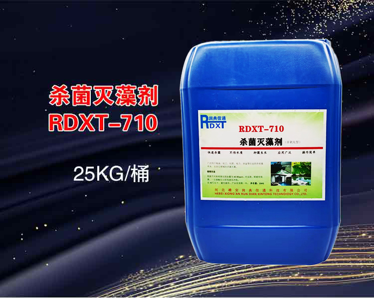 RDXT 潤典信通RDXT殺菌滅藻劑  RDXT-710