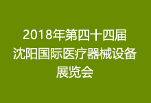 2018年第四十四屆沈陽(yáng)國(guó)際醫(yī)療器械設(shè)備展覽會(huì)