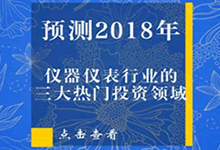 預(yù)測(cè)2018年儀器儀表行業(yè)的三大熱門(mén)投資領(lǐng)域