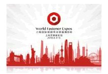 2018年上海國際緊固件及裝備展覽會