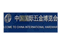 2018中國國際五金展會（CIHS）