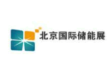 2018北京國際儲能技術(shù)與應(yīng)用展覽會