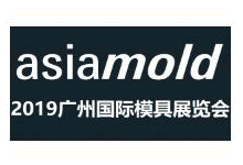 2019年廣州國際模具展覽會