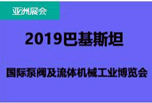 2019巴基斯坦國(guó)際泵閥及流體機(jī)械工業(yè)展覽會(huì)