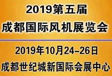 2019第五屆中國（成都）國際風機展覽會