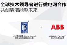 ABB與羅爾斯·羅伊斯宣布在全球進(jìn)行微電網(wǎng)合作