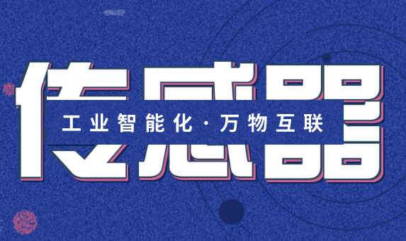 工業(yè)4.0席卷全球 傳感器為產(chǎn)業(yè)智能化升級賦能