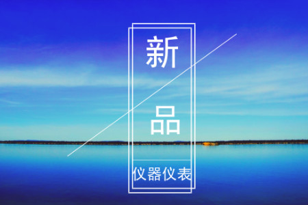 8月份儀器儀表行業(yè)亮眼新品盤點(diǎn)