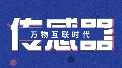 萬物互聯(lián)時代迎面而來 傳感器產(chǎn)業(yè)或將爆發(fā)