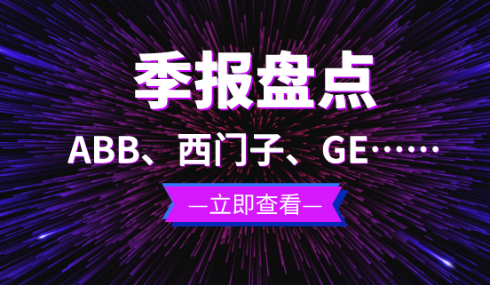 ABB、西門子、GE等12家自動化企業(yè)季報(bào)盤點(diǎn)