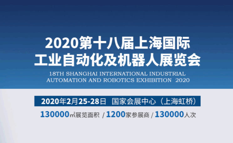 2020第十八屆上海國際工業(yè)自動化及機(jī)器人展覽會