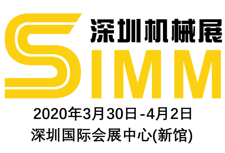2020深圳機械展SIMM_2020深圳機械展SIMM第21屆深圳國際機床機械展覽會