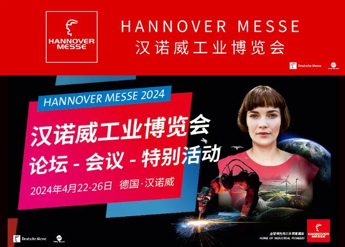 2024漢諾威工業(yè)博覽會(huì)聚焦行業(yè)趨勢(shì) 中國(guó)企業(yè)踴躍參展