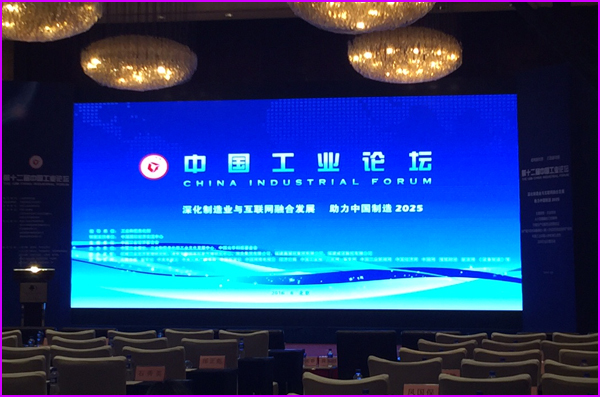 中國第十二屆工業(yè)論壇會在京城隆重召開