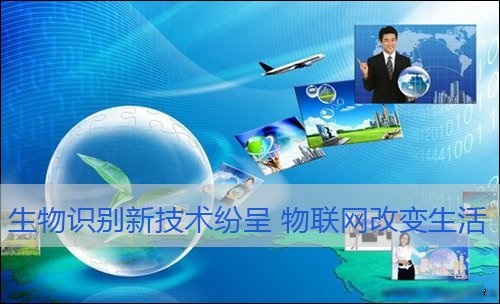 生物識別新技術(shù)，物聯(lián)網(wǎng)改變生活
