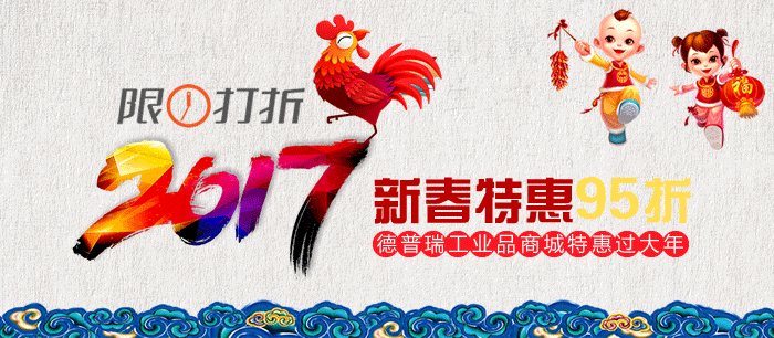 德普瑞工業(yè)品商城新年大促銷，全場95折！——辭舊迎新,金雞獻禮