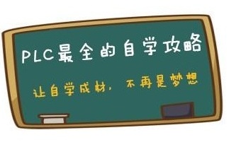 PLC自學(xué)攻略（方法）