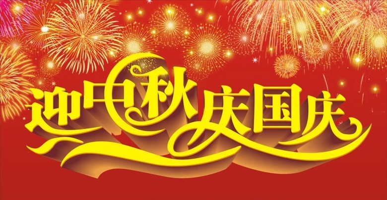 2017年國慶節(jié)放假通知