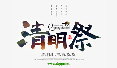 德普瑞2018年清明節(jié)放假通知