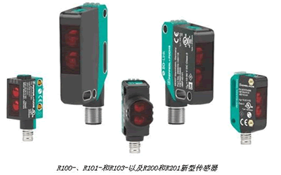 倍加福新品R200和R201光電傳感器，更長(zhǎng)檢測(cè)距離