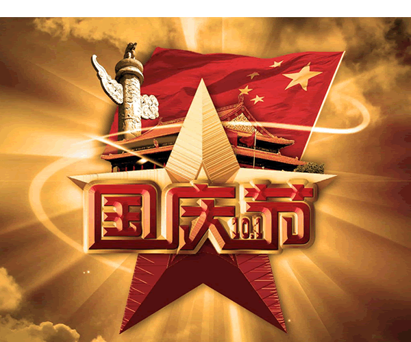 2018年國慶節(jié)放假通知