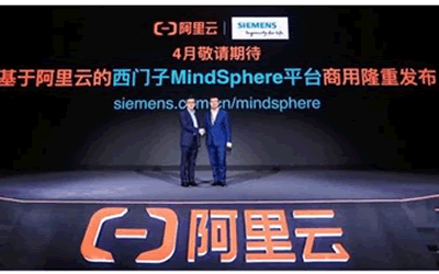 西門子發(fā)布MindSphere on Alibaba Cloud正式版本，為中國工業(yè)物聯(lián)網(wǎng)賦能
