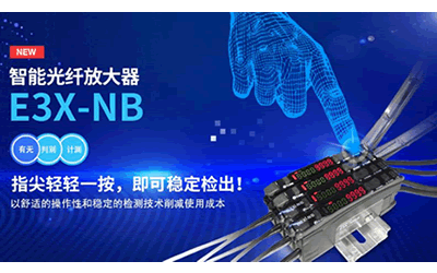 歐姆龍：智能光纖放大器E3X-NB新品發(fā)布，指尖輕輕一按即可穩(wěn)定檢出！