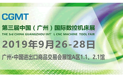 CCMT2019第三屆中國(廣州)數(shù)控機(jī)床展覽會