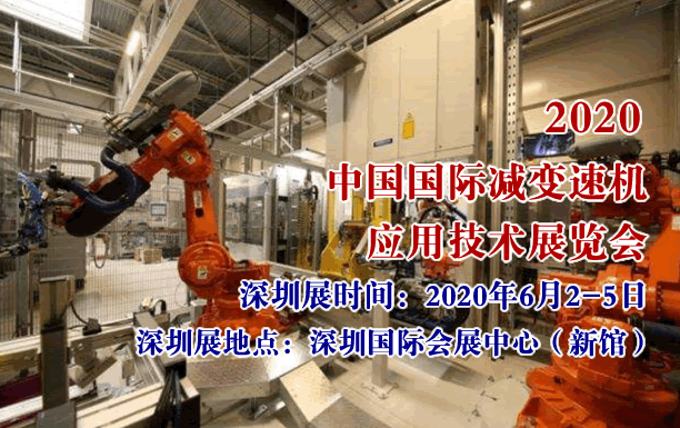 2020中國(guó)國(guó)際減變速機(jī)應(yīng)用技術(shù)展覽會(huì)---工業(yè)配套，“智”在未來(lái)