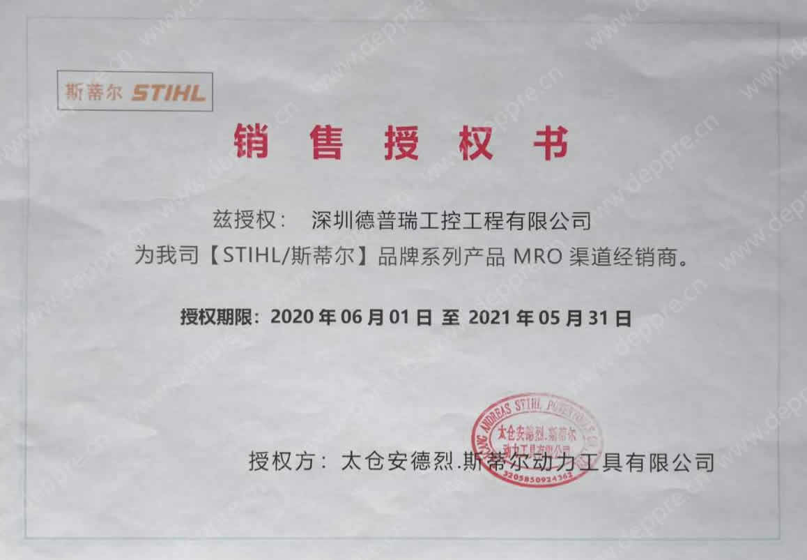stihl授權(quán)書(shū)