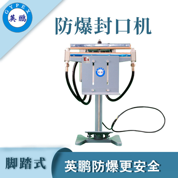 防爆封口機(jī)-腳踏式2.jpg